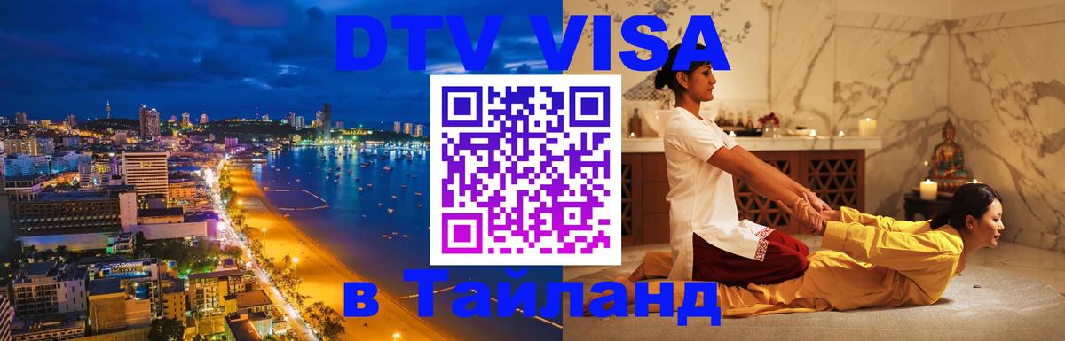 Visa в Таиланд 