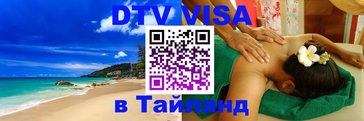 Виза ДТВ на 5 лет в Тайланд Новокузнецк 